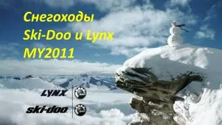 Снегоходы Ski-Doo и Lynx MY2011