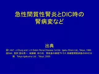 急性間質性腎炎と DIC 時の 腎病変など