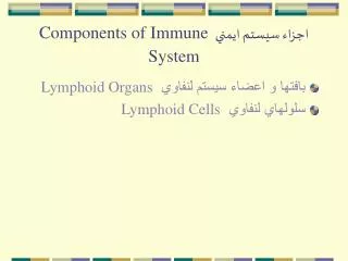????? ????? ????? Components of Immune System