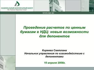 Проведение расчетов по ценным бумагам в НДЦ: новые возможности для депонентов