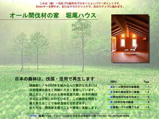 INDEX ● オール間伐材の家概要 ● 日本の森林再生に貢献 ● 間伐林 3000 本の住まい ● 100 年住宅の価値 ● 堀尾ハウスが願うもの