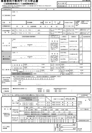 事業者向け専用サービス申込書 　（□連絡調整業務あり／□連絡調整業務なし） 事業者向け割引料金に係る事業者向け専用サービス契約書に基づき下記のとおり申込みます。