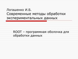 Логашенко И.Б. Современные методы обработки экспериментальных данных