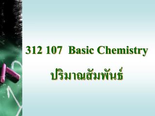 312 107 Basic Chemistry ปริมาณสัมพันธ์