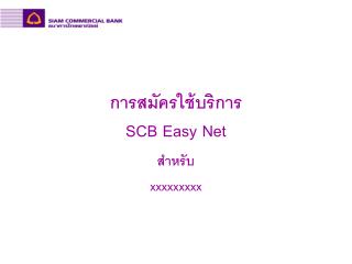 การสมัครใช้บริการ SCB Easy Net