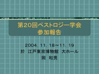 第２０回ペストロジー学会 参加報告