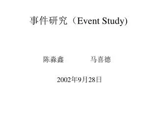 事件研究（ Event Study)