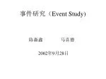 事件研究（ Event Study) - slide 1