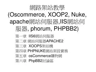 網路架站教學 (Oscommerce, XOOP2, Nuke, apache 網站伺服器 ,IIS 網站伺服器 , phorum, PHPBB2)