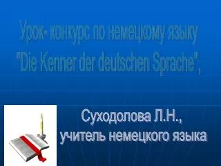 Урок- конкурс по немецкому языку &quot; Die Kenner der deutschen Sprache&quot;,