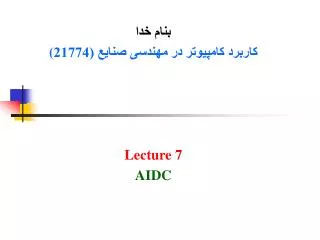 بنام خدا کاربرد کامپیوتر در مهندسی صنایع (21774 ( Lecture 7 AIDC