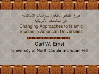 طرق التفكير المتغيرة للدراسات الإسلامية في الجامعات الأمريكية Changing Approaches to Islamic Studies in American Univer