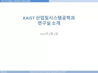 KAIST 산업및시스템공학과 연구실 소개
