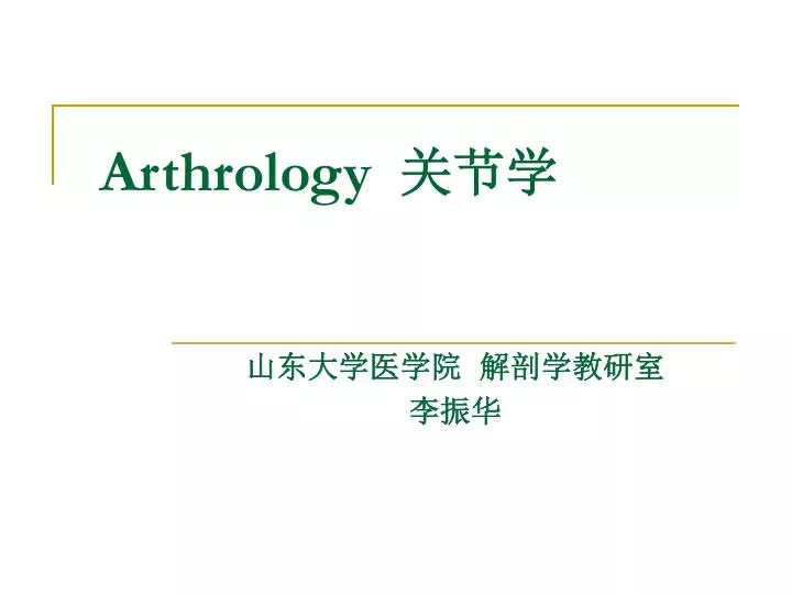 arthrology