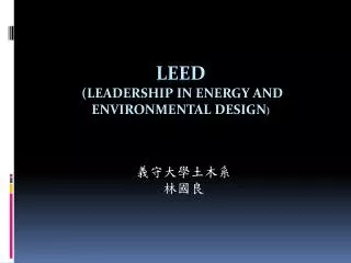 LEED (Leadership in Energy and Environmental Design )