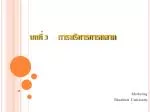 บทที่ 3 การบริหารการตลาด - slide 1