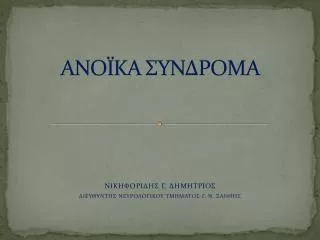 ΑΝΟΪΚΑ ΣΥΝΔΡΟΜΑ