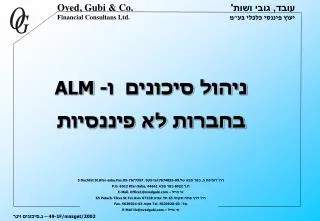 ניהול סיכונים ו- ALM בחברות לא פיננסיות