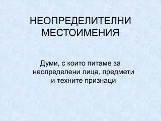 НЕОПРЕДЕЛИТЕЛНИ МЕСТОИМЕНИЯ