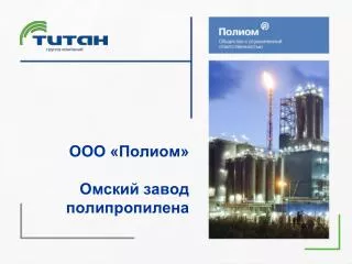 ООО «Полиом» Омский завод полипропилена
