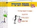 מגמת הכימיה - slide 1