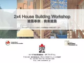 2x4 House Building Workshop 建築事例：商業建築