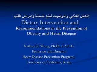 التدخل الغذائي والتوصيات لمنع السمنة وأمراض القلب Dietary Intervention and Recommendations in the Prevention of Obesity