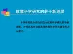 政策科学研究的若干新进展 - slide 1