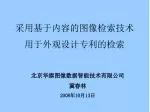 采用基于内容的图像检索技术用于外观设计专利的检索 - slide 1