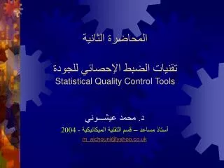 المحاضرة الثانية تقنيات الضبط الإحصائي للجودة Statistical Quality Control Tools