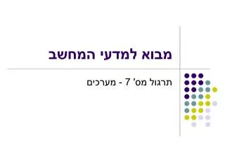 מבוא למדעי המחשב