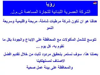 هدفنا هو ان نكون شركة مرطبات شاملة، مربحة واقليمية وسريعة النمو تتوسع لتشمل المأكولات مع المحافظة على الإبداع والجودة ب