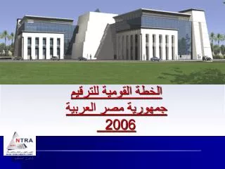 الخطة القومية للترقيم جمهورية مصر العربية 200 6