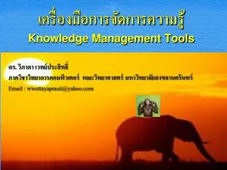 เครื่องมือการจัดการความรู้ Knowledge Management Tools