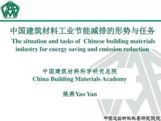 中国建筑材料工业节能减排的形势与任务 The situation and tasks of Chinese building materials industry for energy saving and emission reduct
