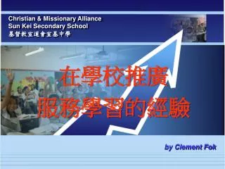 Christian &amp; Missionary Alliance Sun Kei Secondary School 基督教宣道會宣基中學