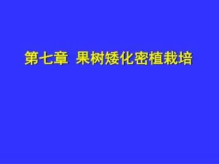 第七章 果树矮化密植栽培