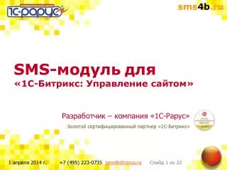 SMS-модуль для «1С-Битрикс: Управление сайтом»