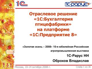 «Золотая осень – 2008» 10-я юбилейная Российская агропромышленная выставка 1С-Рарус НН Оброков Владислав