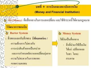 บทที่ 9 การเงินและสถาบันการเงิน ( Money and Financial Institution )