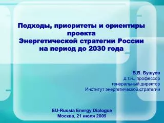 Подходы, приоритеты и ориентиры проекта Энергетической стратегии России на период до 2030 года