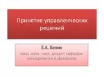 Принятие управленческих решений - slide 1