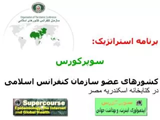 برنامه استراتژیک: سوپرکورس کشورهای عضو سازمان کنفرانس اسلامی در کتابخانه اسکندریه مصر