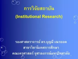 การวิจัยสถาบัน (Institutional Research)