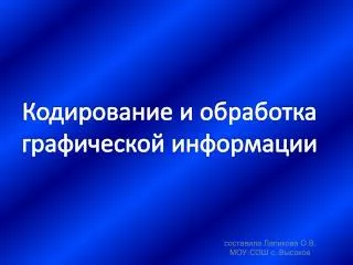 Кодирование и обработка графической информации