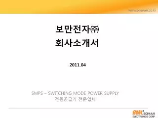 SMPS – SWITCHING MODE POWER SUPPLY 전원공급기 전문업체
