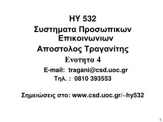HY 532 Συστηματα Προσωπικων Επικοινωνιων Αποστολος Τραγανίτης Ενοτητα 4 E-mail: tragani@csd.uoc.gr Τηλ. : 0810 393