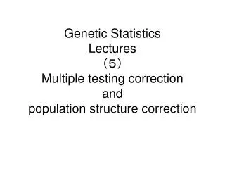 Genetic Statistics Lectures （５） Multiple testing correction and population structure correction