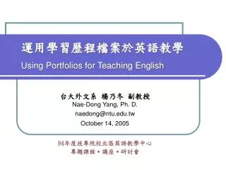 運用學習歷程檔案 於 英語教學 Using Portfolios for Teaching English