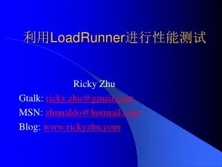 利用 LoadRunner 进行性能测试